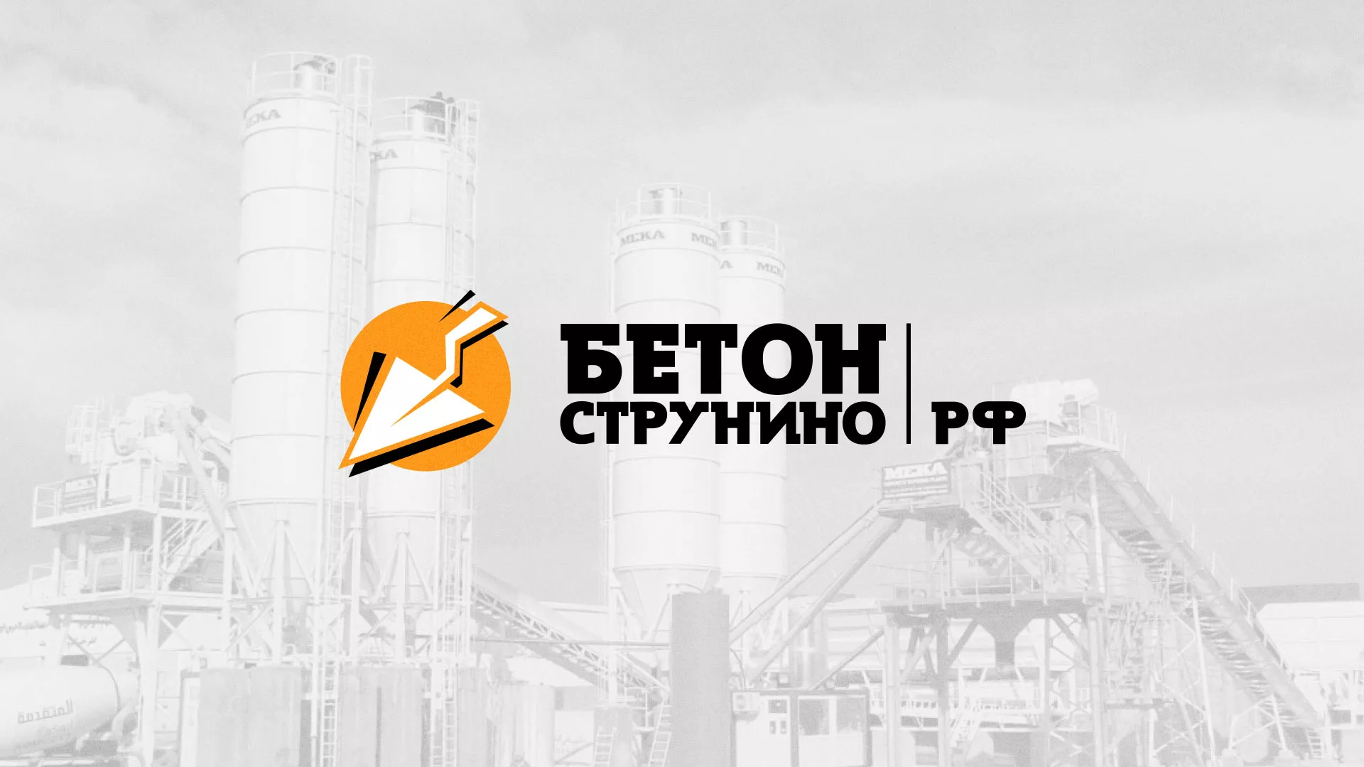 Разработка логотипа для бетонного завода в Шарыпово